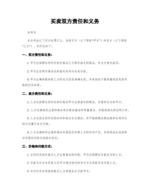 买卖双方责任和义务