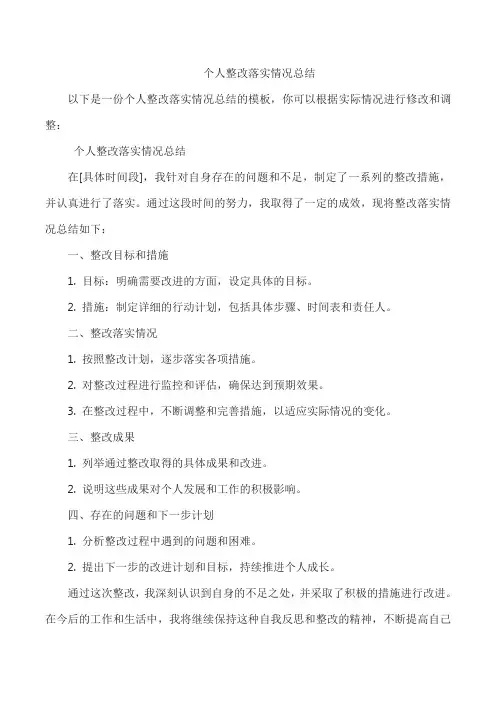 个人整改落实情况总结