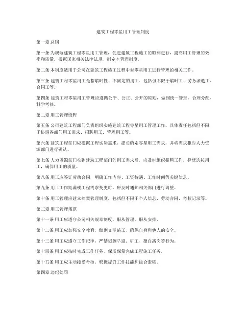 建筑工程零星用工管理制度