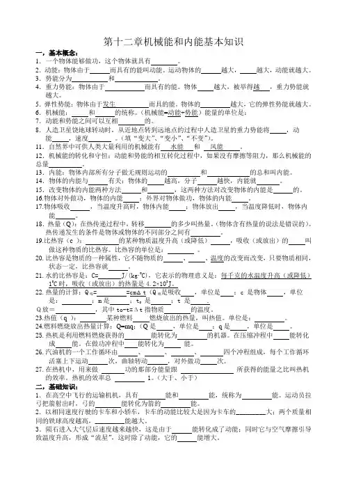 第十二章机械能和内能基本知识