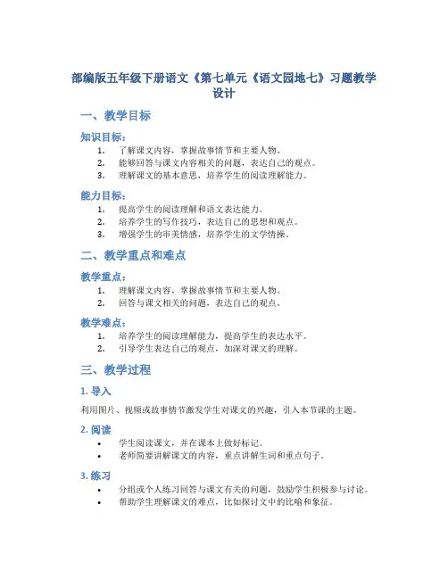 部编版五年级下册语文《第七单元《语文园地七》习题教学设计