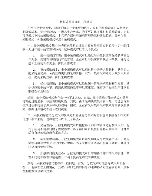 材料采购管理的三种模式6