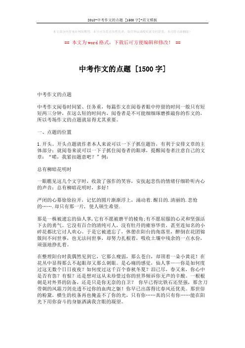 2018-中考作文的点题 [1500字]-范文模板 (6页)