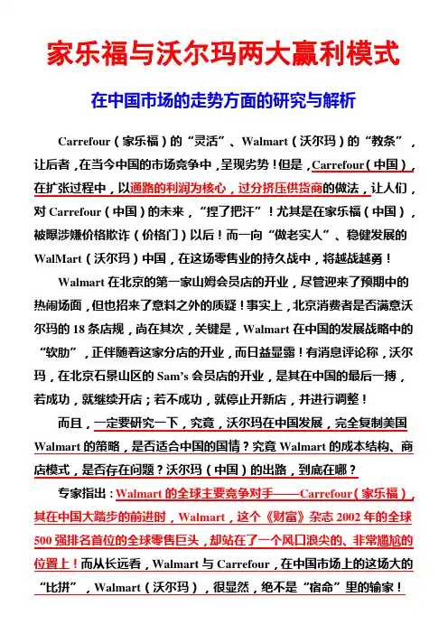 家乐福与沃尔玛两大赢利模式的研究分析