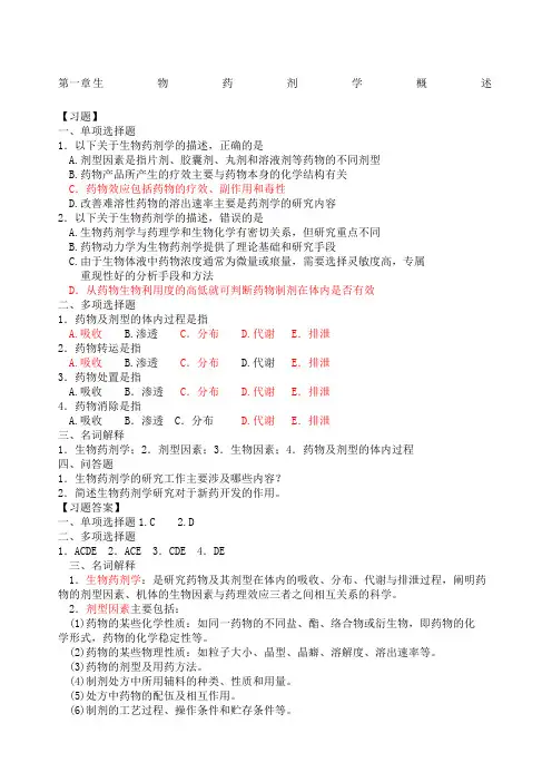 生物药剂学与药物动力学习题及答案章