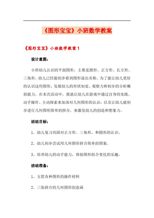 《图形宝宝》小班数学教案