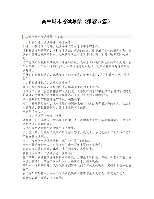 高中期末考试总结(推荐5篇)