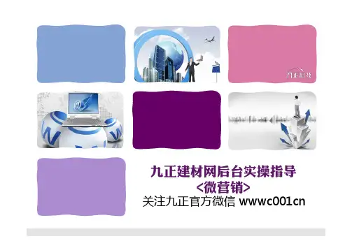 九正建材网“微营销”功能操作指导