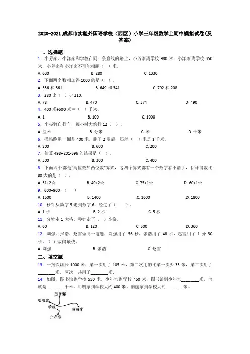 2020-2021成都市实验外国语学校(西区)小学三年级数学上期中模拟试卷(及答案)