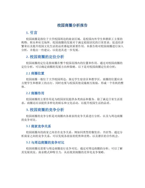 校园商圈分析报告