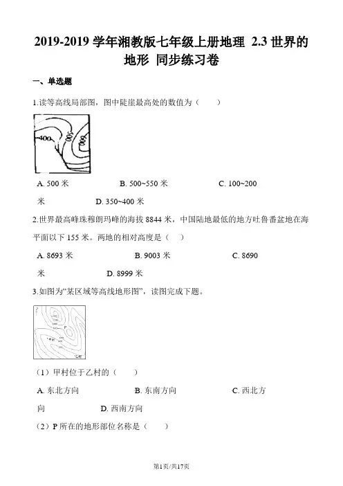 湘教版七年级上册地理 2.3世界的地形 同步练习