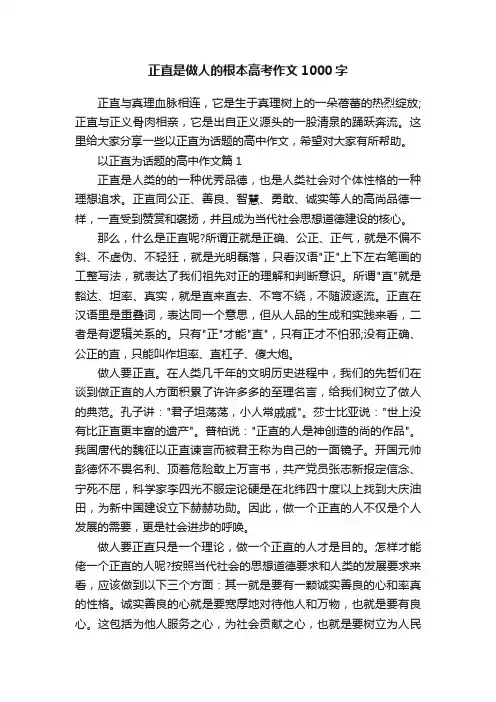 正直是做人的根本高考作文1000字