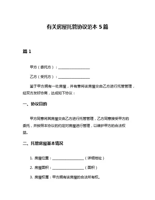有关房屋托管协议范本5篇