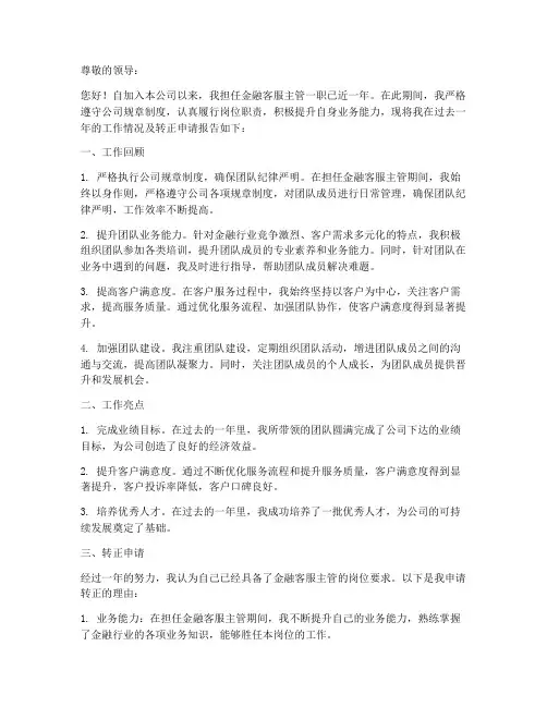 金融客服主管转正报告