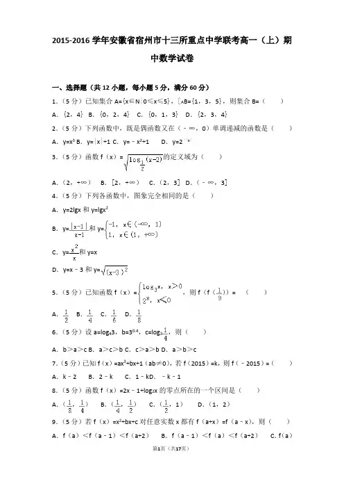 2015-2016学年安徽省宿州市十三所重点中学联考高一上学期期中数学试卷和解析