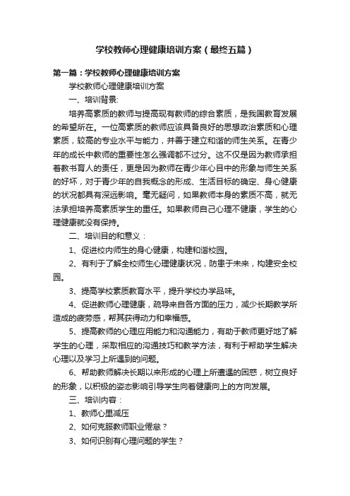 学校教师心理健康培训方案（最终五篇）