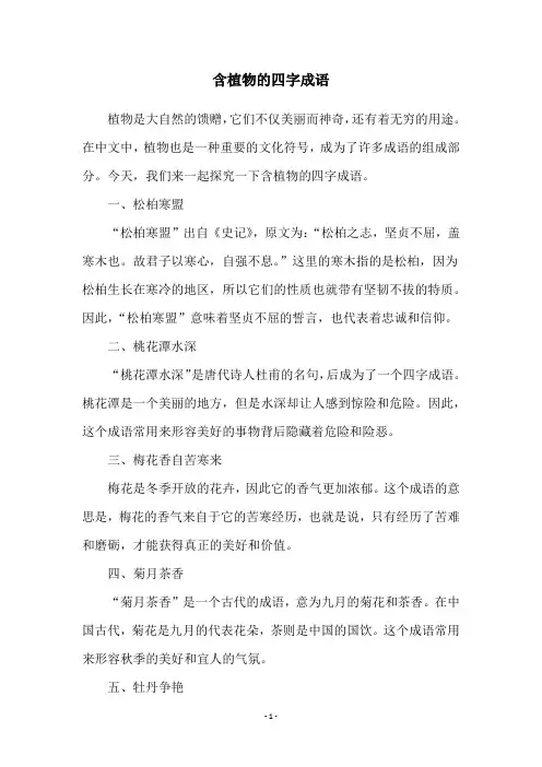 含植物的四字成语