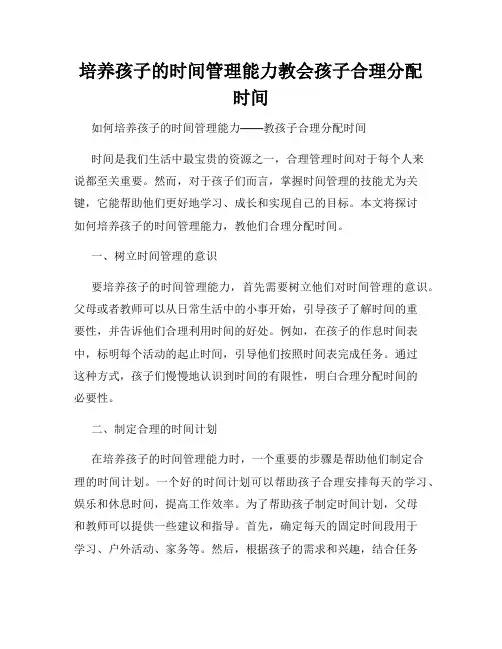 培养孩子的时间管理能力教会孩子合理分配时间