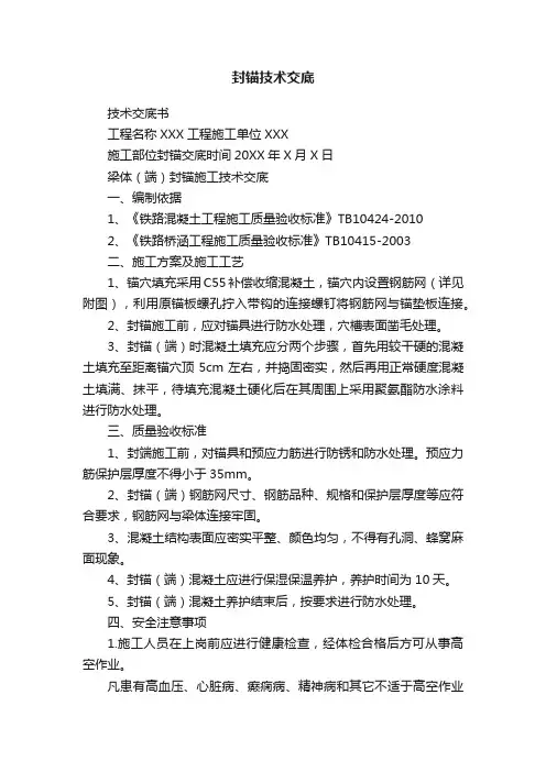 封锚技术交底