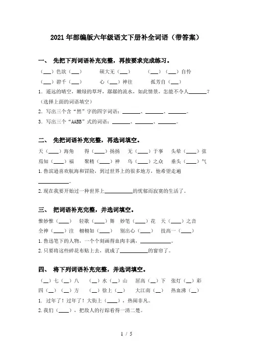 2021年部编版六年级语文下册补全词语(带答案)