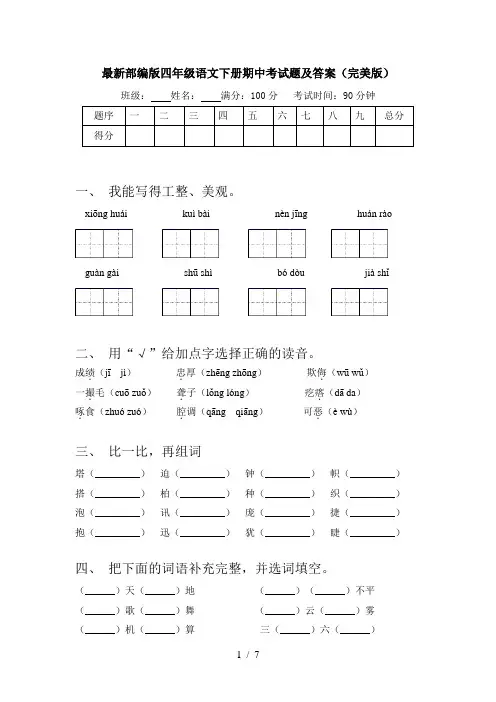 最新部编版四年级语文下册期中考试题及答案(完美版)