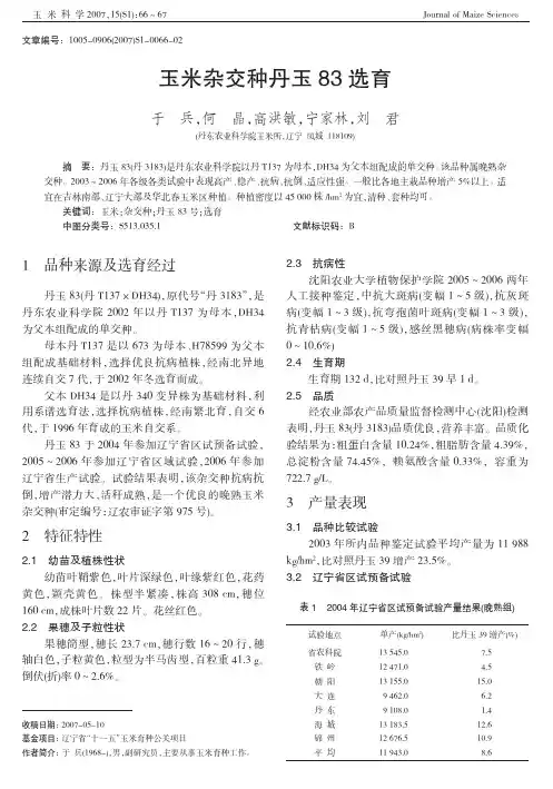 玉米杂交种丹玉83选育