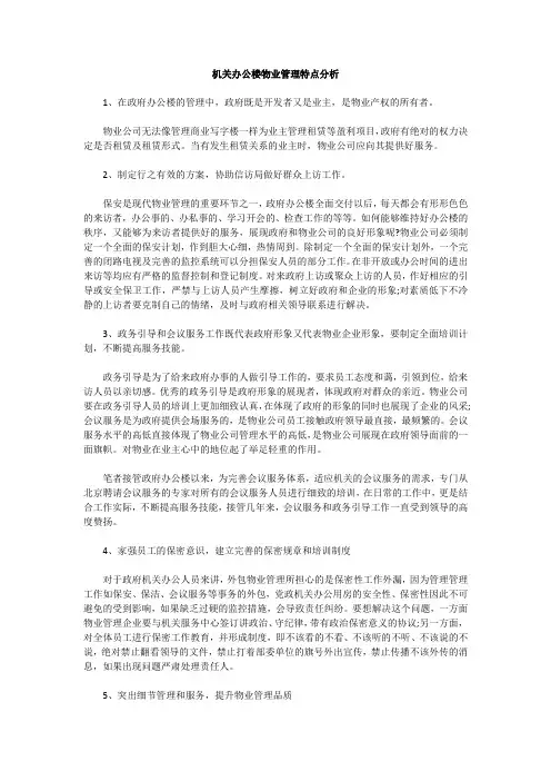 机关办公楼物业管理特点分析