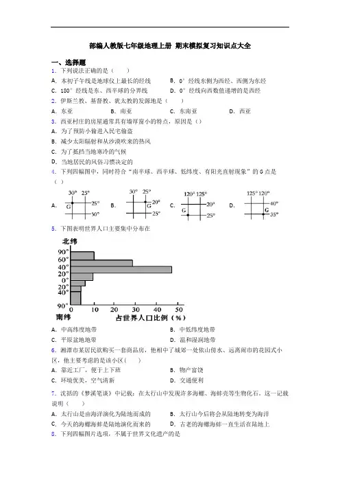 部编人教版七年级地理上册 期末模拟复习知识点大全 2