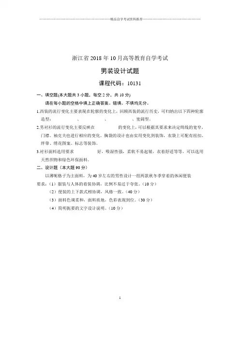 (全新整理)10月浙江自考试题及答案解析男装设计试卷及答案解析