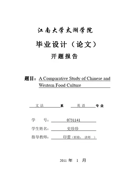 中西方国家饮食文化差异开题报告