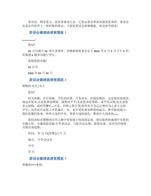 茶话会邀请函请柬模板