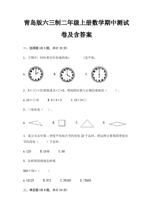 青岛版六三制二年级上册数学期中测试卷及含答案