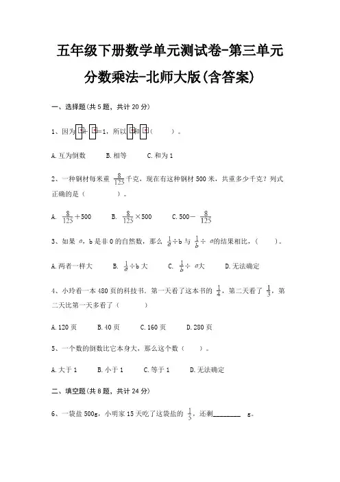 五年级下册数学单元测试卷-第三单元 分数乘法-北师大版(含答案)