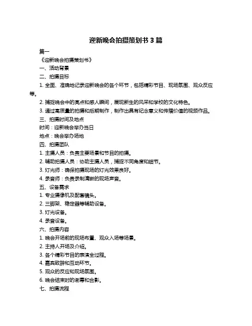 迎新晚会拍摄策划书3篇