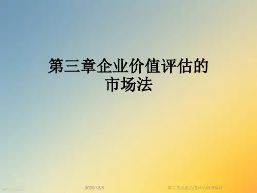 第三章企业价值评估的市场法