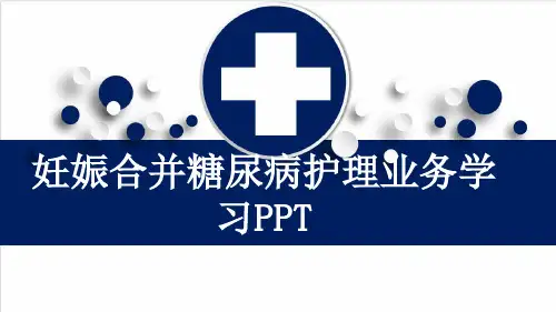 妊娠合并糖尿病护理业务学习PPT