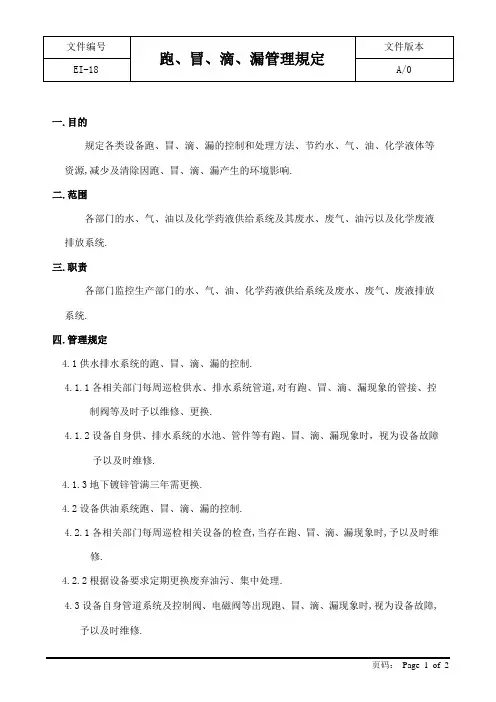 跑、冒、滴、漏管理规定