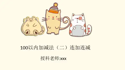 100以内的加减法连加连减(课件)-人教版数学二年级上册(共10张PPT)
