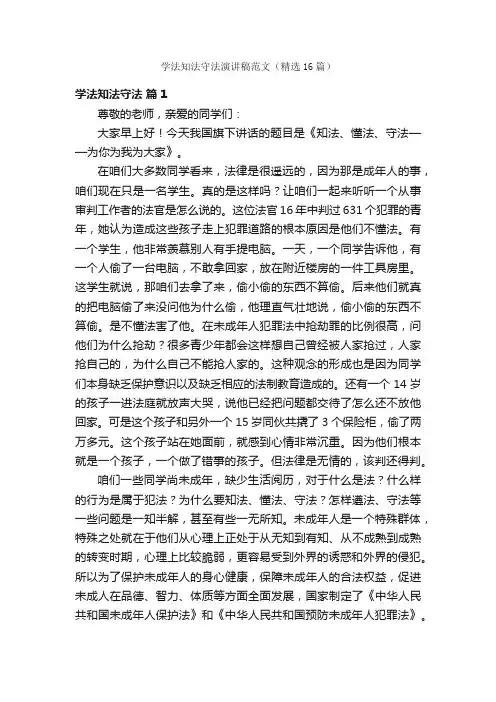 学法知法守法演讲稿范文（精选16篇）