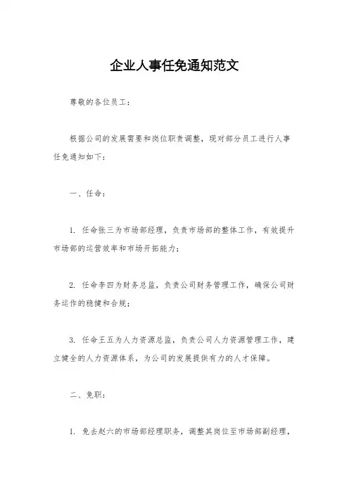 企业人事任免通知范文