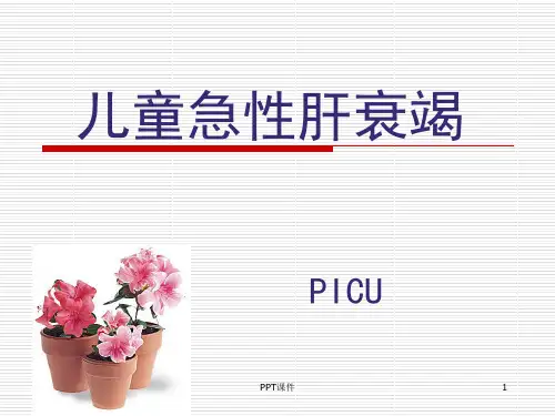 儿童急性肝衰竭  ppt课件