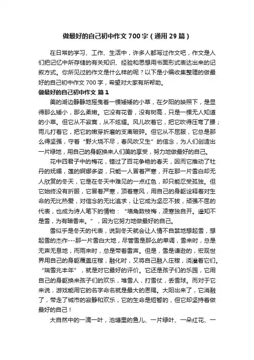 做最好的自己初中作文700字（通用29篇）