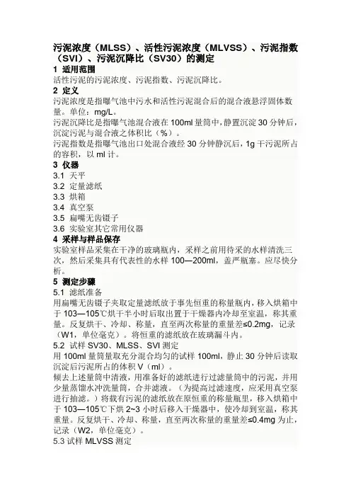 污泥浓度(MLSS)、活性污泥浓度(MLVSS)、污泥指数(SVI)、污泥沉降比(SV30)的测定