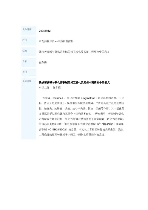 浅谈苦参碱与氧化苦参碱的相互转化及其在中药质控中的意义