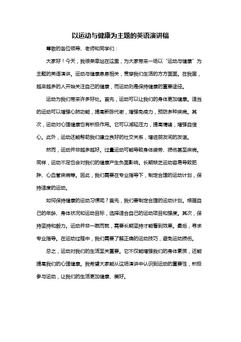 以运动与健康为主题的英语演讲稿