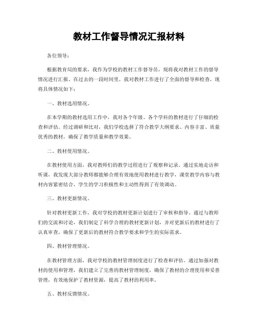 教材工作督导情况汇报材料
