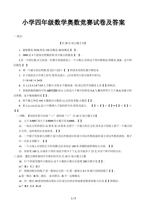 小学四年级数学奥数竞赛试卷及答案