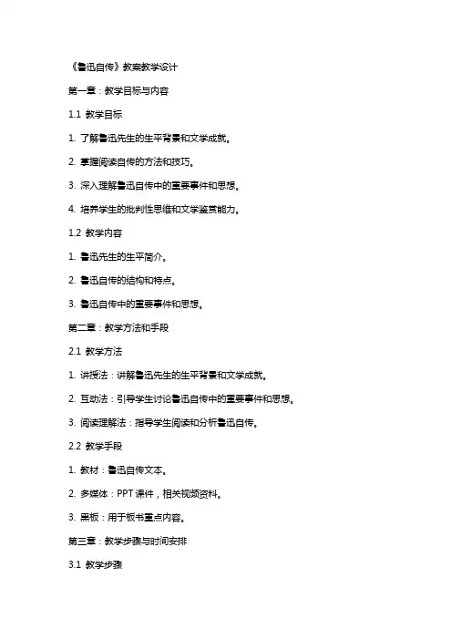 《鲁迅自传》 教案教学设计