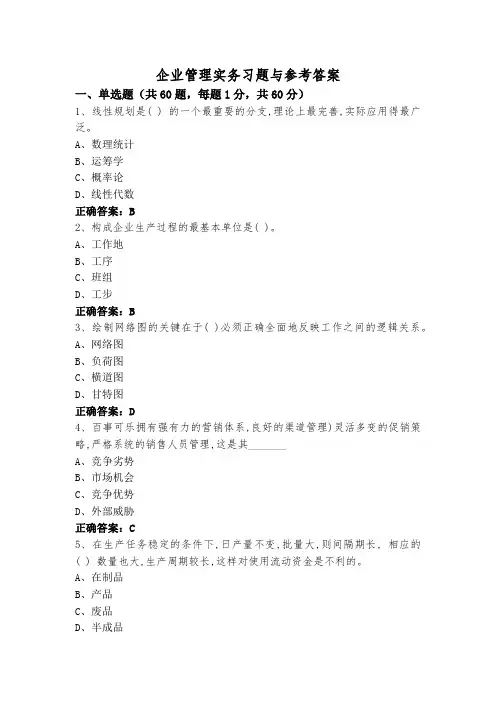 企业管理实务习题与参考答案