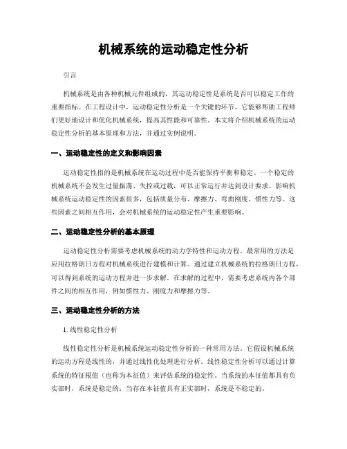 机械系统的运动稳定性分析